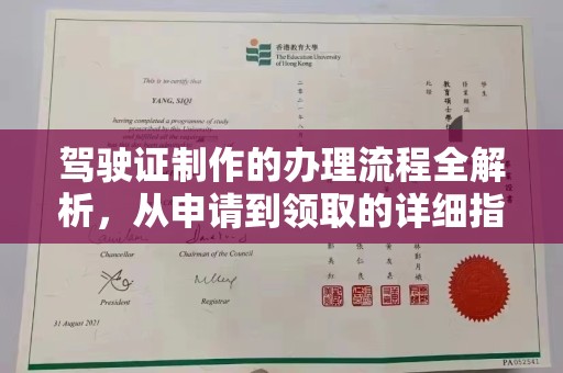 凤阳驾驶证制作的办理流程全解析，从申请到领取的详细指南
